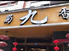门面-蜀九香火锅(彩虹店)