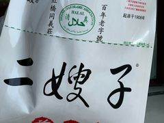 -清真·二嫂子煎饼果子(卫津路总店)
