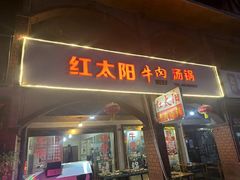 -花水湾红太阳牛肉汤锅