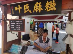 门面-叶氏麻糍(鼓浪屿店)