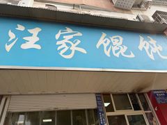 -汪家馄饨(集庆路店)