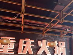 -晓宇重庆火锅(赛格国际购物中心店)