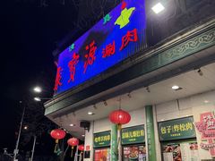 -聚宝源(牛街创始店)