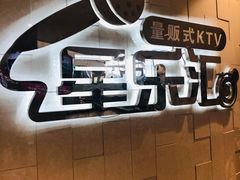 -星乐汇量贩式KTV(中冶祥腾城市广场店)