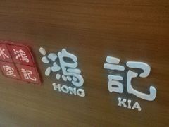 -香港鸿记冰室
