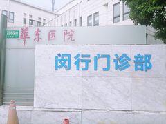 -复旦大学附属华东医院(闵行门诊部)