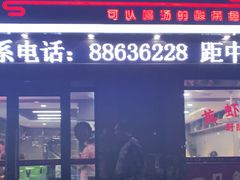 门面-有家·酸汤鱼(土门店)