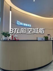 -Fundi张玉珊修身堂·indiba·BTL科技瘦身