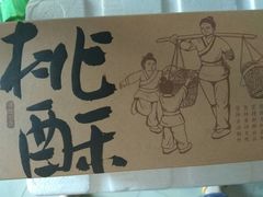 -泸溪河桃酥(秦淮夫子庙一店)