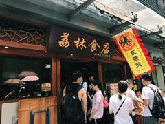 门面-荔林食店(西华路店)