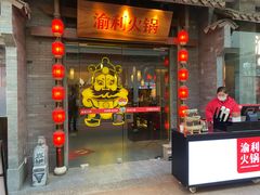 门面-渝利重庆火锅