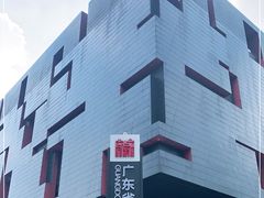 -广东省博物馆