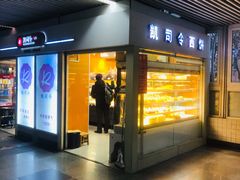 -凯司令西点房(虹桥路站店)