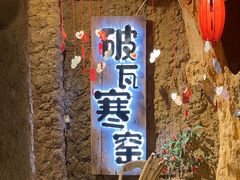 门面-破瓦寒窑·地摊烤羊排