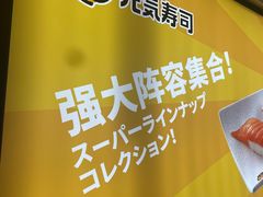 -元气寿司(八号仓店)