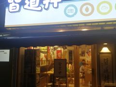 门面-皆道拌麻辣烫·麻辣拌