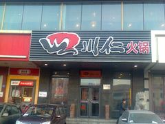 门面-四川仁火锅(军工店)