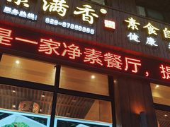 -素满香·素食自助餐(西安·民乐园店)