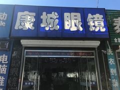 -精功眼镜店(合立方店)