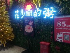 门面-花少爷的粥(中贸广场店)