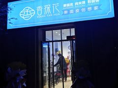 门面-香探花·擀面皮肉夹馍(北苑店)