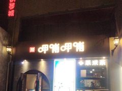 -呷哺呷哺 黄金牧场 (欢乐谷店)