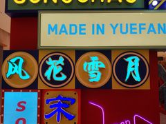 -杭州平安悦坊 PAFC LIVING