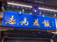 -志亮灌汤蒸饺·清真(庙后街店)