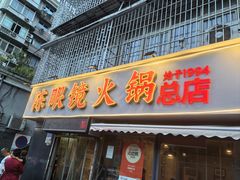 门面-陈眼镜火锅(总店)