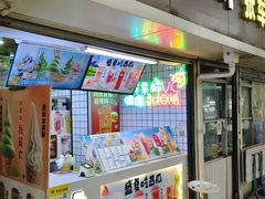 -冰菓倾城(含光路南段店)