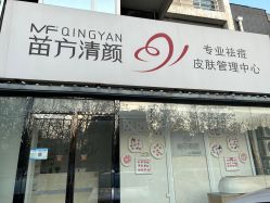 -苗方清颜专业祛痘