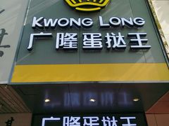 门面-广隆蛋挞王(柠溪店)