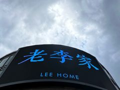 -老李家土菜馆·安吉地标美食