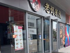 门面-老妈米线(木渎影视城店)