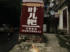 -夹江老头叶儿粑(石雁儿小区店)