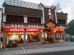 门面-自游人·美食一楼·地道徽菜(三十年名店)