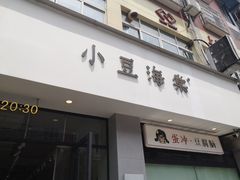 -小豆海棠(嘉兴路店)