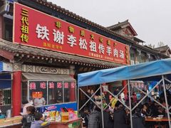 门面-铁谢李松祖传羊肉汤馆