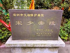 -宋少帝陵