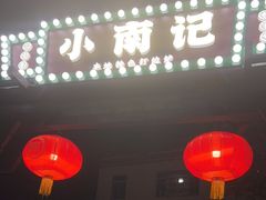 -小煵记·打边炉(西丽文光店)