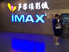 -卢米埃影城(长楹天街IMAX激光店)