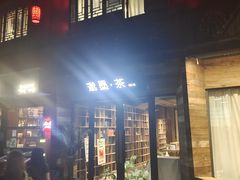 -邈墨茶馆(大兜路1号店)