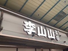 -李山山茶事(景枫店)