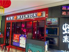 门面-蛙来哒(金沙洲万达店)