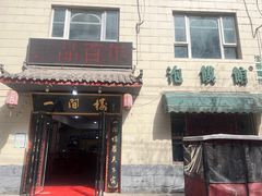 -一间楼牛羊肉泡馍馆(东一路店)