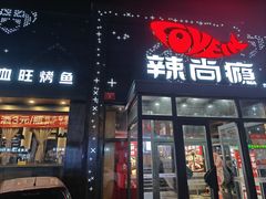 -辣尚瘾·烤鱼·新川菜(交大直营店)