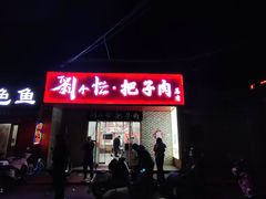 -刘小忙把子肉(北园大街总店)