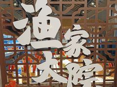 -渔家大院·地道威海菜(石岛店)