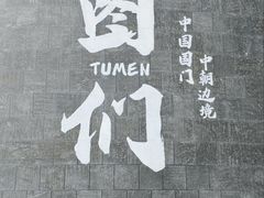 -图们国门景区