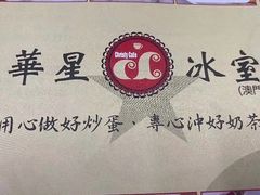 -華人 華星冰室(氹仔 店)